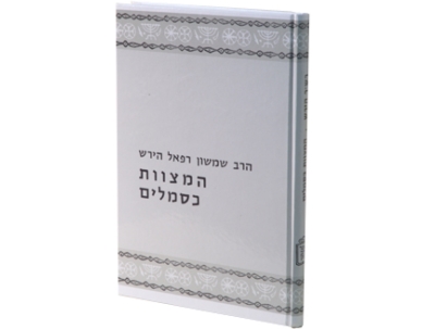 המצוות כסמלים