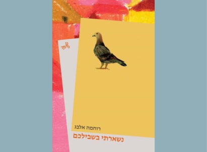 נשארתי בשבילכם