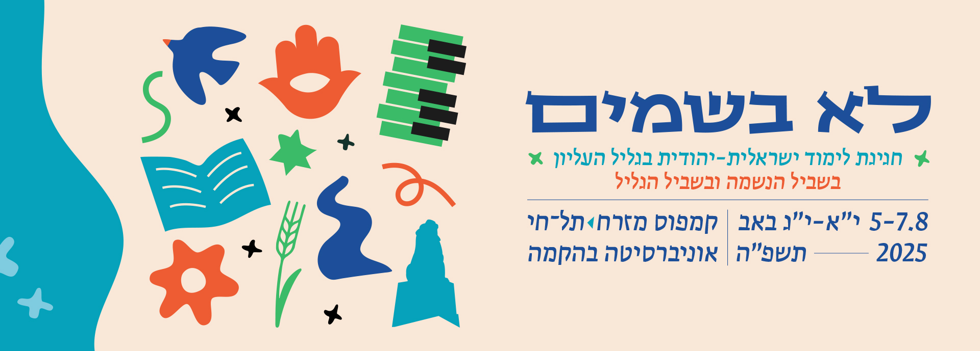 לא בשמים 2025 2