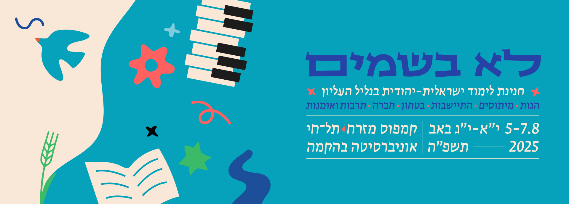 לא בשמים 2025 1